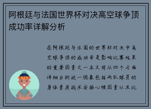 阿根廷与法国世界杯对决高空球争顶成功率详解分析