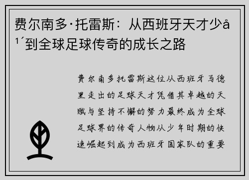 费尔南多·托雷斯：从西班牙天才少年到全球足球传奇的成长之路