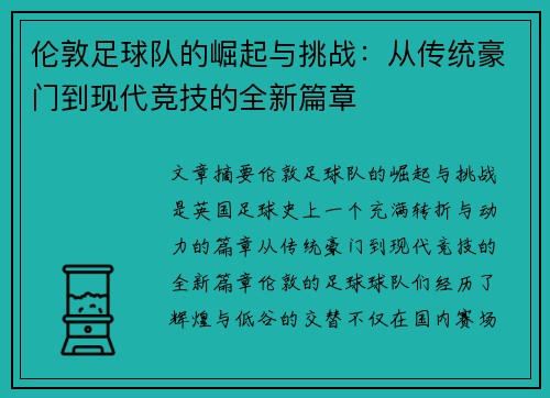 伦敦足球队的崛起与挑战：从传统豪门到现代竞技的全新篇章