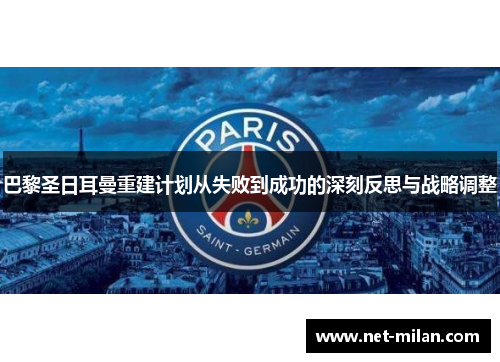 巴黎圣日耳曼重建计划从失败到成功的深刻反思与战略调整