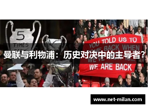曼联与利物浦：历史对决中的主导者？