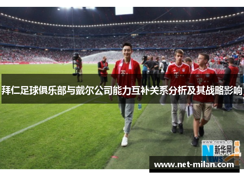 拜仁足球俱乐部与戴尔公司能力互补关系分析及其战略影响