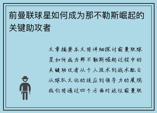 前曼联球星如何成为那不勒斯崛起的关键助攻者