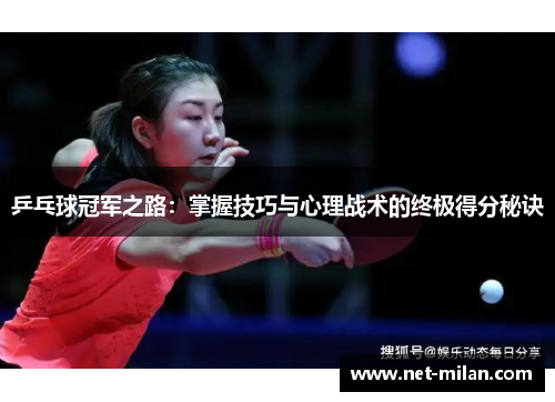乒乓球冠军之路：掌握技巧与心理战术的终极得分秘诀