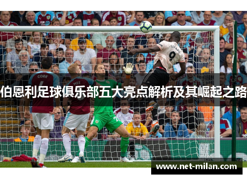 伯恩利足球俱乐部五大亮点解析及其崛起之路