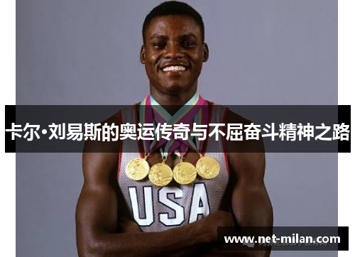 卡尔·刘易斯的奥运传奇与不屈奋斗精神之路