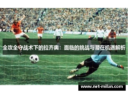 全攻全守战术下的拉齐奥：面临的挑战与潜在机遇解析