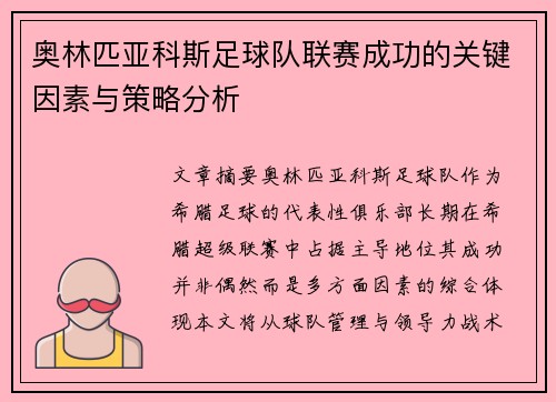 奥林匹亚科斯足球队联赛成功的关键因素与策略分析