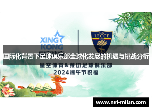 国际化背景下足球俱乐部全球化发展的机遇与挑战分析