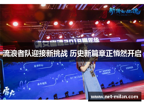 流浪者队迎接新挑战 历史新篇章正悄然开启
