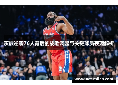 灰熊逆袭76人背后的战略调整与关键球员表现解析