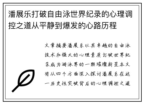 潘展乐打破自由泳世界纪录的心理调控之道从平静到爆发的心路历程