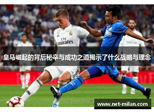 皇马崛起的背后秘辛与成功之道揭示了什么战略与理念