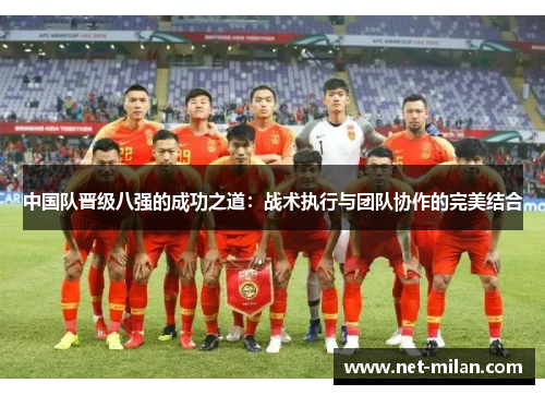 中国队晋级八强的成功之道：战术执行与团队协作的完美结合