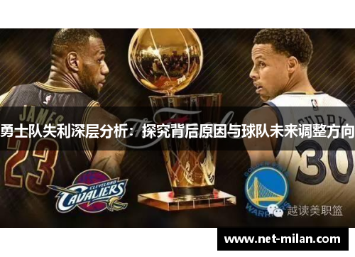 勇士队失利深层分析：探究背后原因与球队未来调整方向