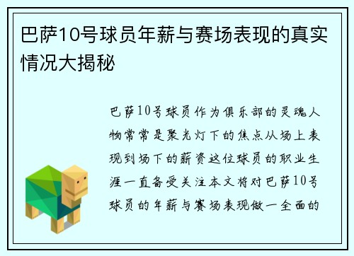 巴萨10号球员年薪与赛场表现的真实情况大揭秘