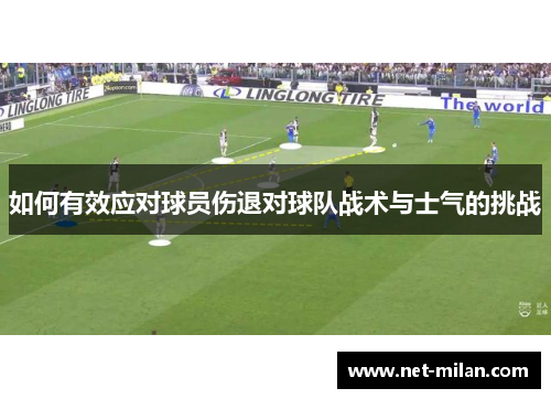 如何有效应对球员伤退对球队战术与士气的挑战