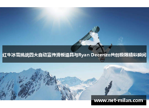 红牛冰雪挑战四大自动宣传滑板道具与Ryan Decenzo共创极限精彩瞬间