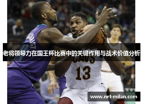 老将领导力在国王杯比赛中的关键作用与战术价值分析