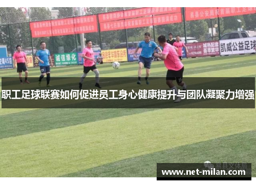 职工足球联赛如何促进员工身心健康提升与团队凝聚力增强
