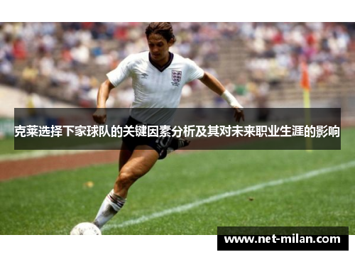 克莱选择下家球队的关键因素分析及其对未来职业生涯的影响