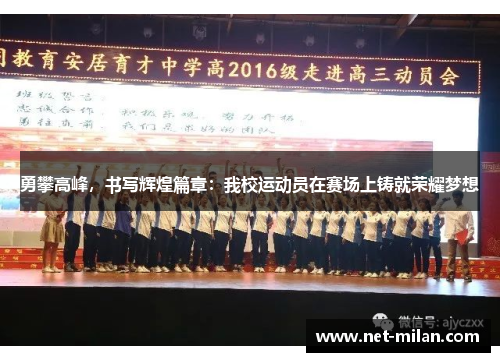 勇攀高峰，书写辉煌篇章：我校运动员在赛场上铸就荣耀梦想