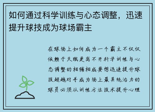 如何通过科学训练与心态调整，迅速提升球技成为球场霸主