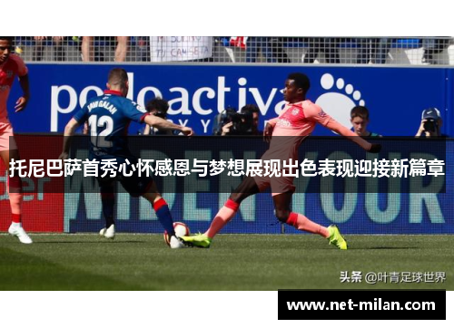 托尼巴萨首秀心怀感恩与梦想展现出色表现迎接新篇章