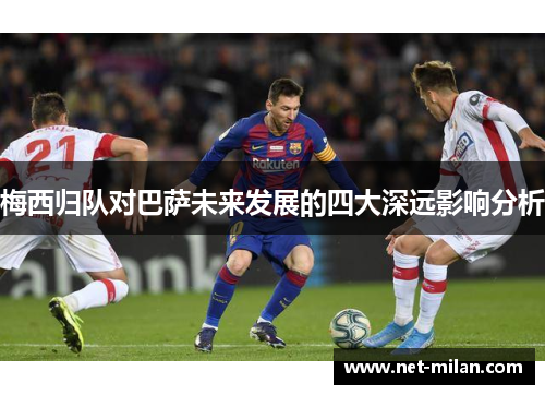 梅西归队对巴萨未来发展的四大深远影响分析