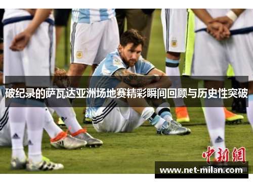 破纪录的萨瓦达亚洲场地赛精彩瞬间回顾与历史性突破