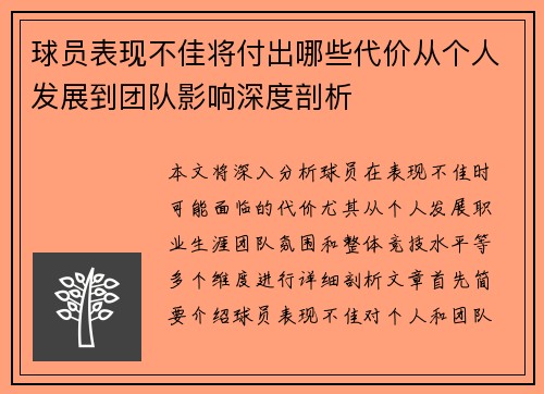 球员表现不佳将付出哪些代价从个人发展到团队影响深度剖析