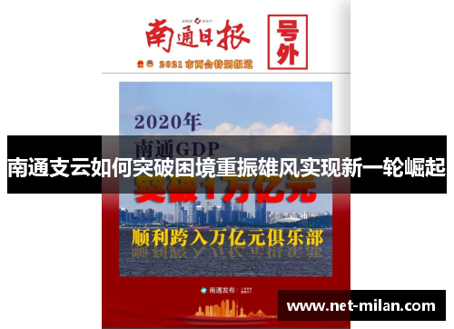 南通支云如何突破困境重振雄风实现新一轮崛起
