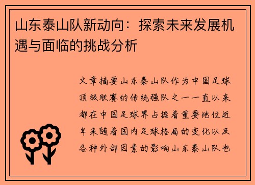山东泰山队新动向：探索未来发展机遇与面临的挑战分析