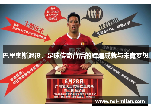 巴里奥斯退役：足球传奇背后的辉煌成就与未竟梦想