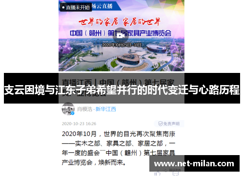 支云困境与江东子弟希望并行的时代变迁与心路历程