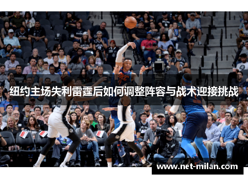 纽约主场失利雷霆后如何调整阵容与战术迎接挑战