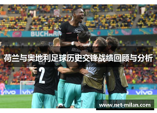 荷兰与奥地利足球历史交锋战绩回顾与分析