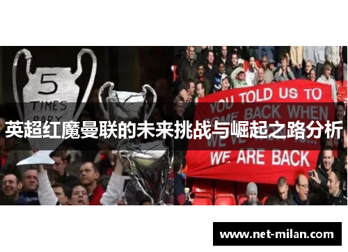 英超红魔曼联的未来挑战与崛起之路分析
