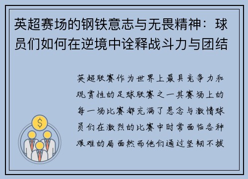英超赛场的钢铁意志与无畏精神：球员们如何在逆境中诠释战斗力与团结