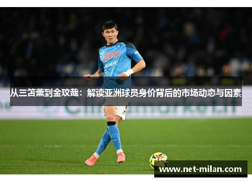 从三笘薰到金玟哉：解读亚洲球员身价背后的市场动态与因素