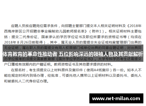体育教育的革命性推动者 五位影响深远的领袖人物及其贡献解析