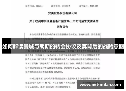 如何解读曼城与朗斯的转会协议及其背后的战略意图