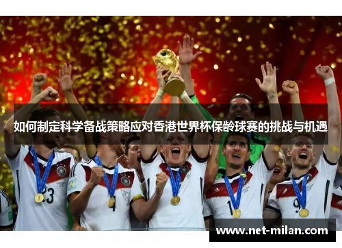如何制定科学备战策略应对香港世界杯保龄球赛的挑战与机遇