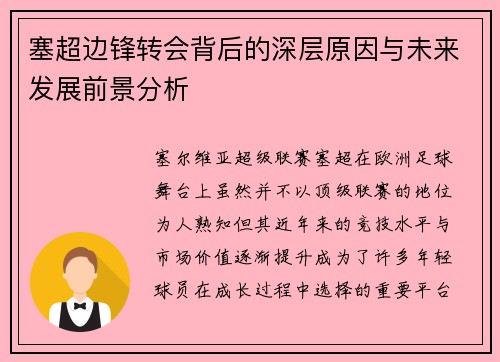 塞超边锋转会背后的深层原因与未来发展前景分析