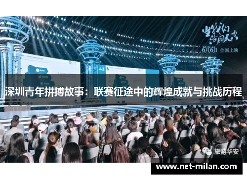 深圳青年拼搏故事：联赛征途中的辉煌成就与挑战历程