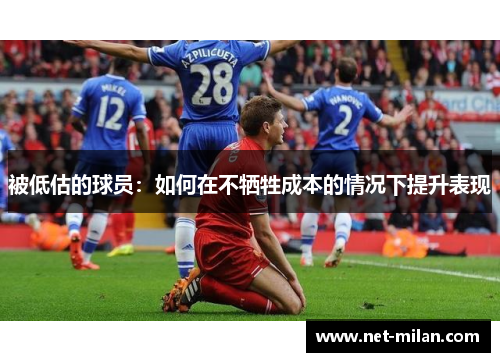 被低估的球员：如何在不牺牲成本的情况下提升表现