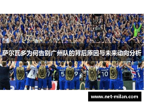 萨尔瓦多为何告别广州队的背后原因与未来动向分析