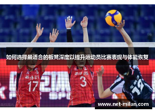 如何选择最适合的板凳深度以提升运动员比赛表现与体能恢复