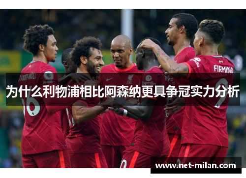 为什么利物浦相比阿森纳更具争冠实力分析