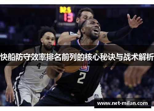 快船防守效率排名前列的核心秘诀与战术解析